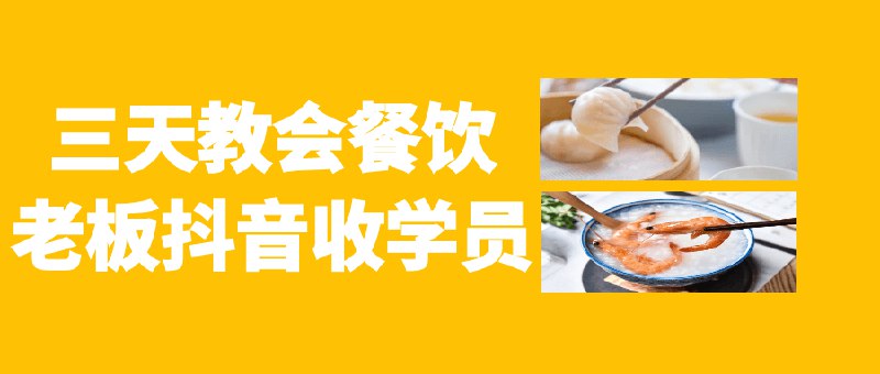 《三天教会餐饮老板抖音收学员》简介：本书系统解析三天教会餐饮老板抖音收学员的核心内容，并结合实用案例帮助读者加深理解