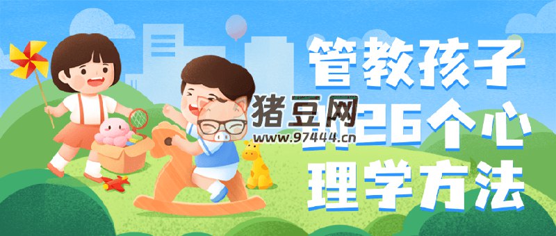 《管教孩子的26个心理学方法》简介：本书提供了关于管教孩子的26个心理学方法的深度解析，涵盖其发展背景、核心概念以及实际应用