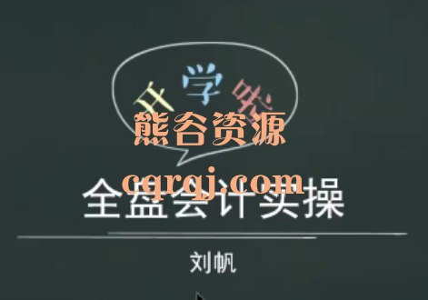 名称：《会计：全盘账 全套教学 高清完整版 》亮点：从基础到实战，全盘账务处理一网打尽，助你快速掌握会计核心技能标签：#会计实操 #全盘账教学 #财务培训 #高清课程更新日期：2025-06-15 04:29:42链接：