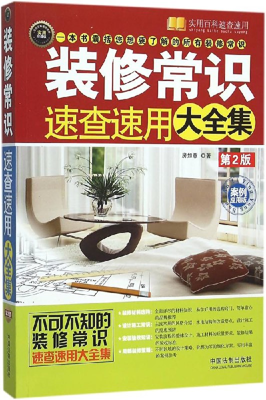 《装修常识速查速用大全集：案例应用版 (实用百科速查速用) (房如意) 》简介：本书系统解析装修常识速查速用大全集：案例应用版 (实用百科速查速用) (房如意) 的核心内容，并结合实用案例帮助读者加深理解