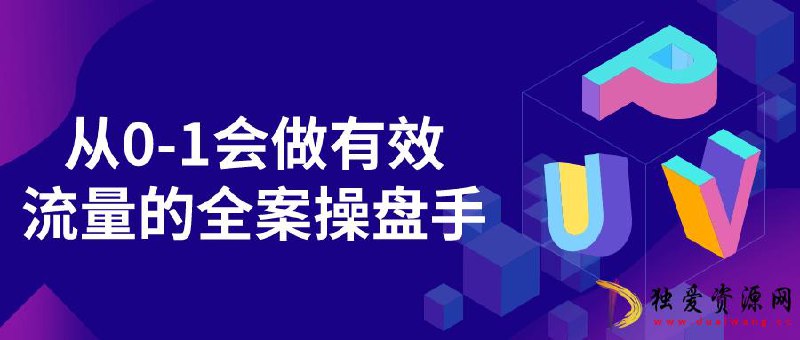 名称：《从0-1会做有效流量的全案操盘手 》简介：从0-1会做有效流量的全案操盘手这门课程为学习者提供了全面的知识和技巧，涵盖了从基础到进阶的多项内容