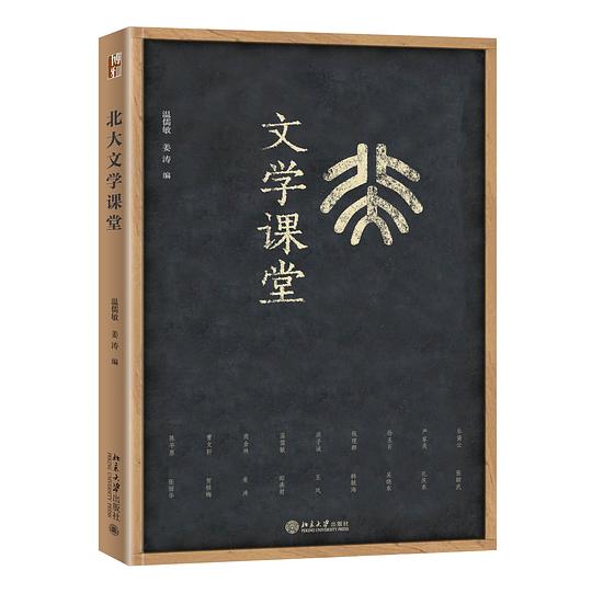 名称：《北大文学课堂》简介：依托北京大学深厚人文学科底蕴，聚焦古今中外经典文学与前沿理论，通过名师讲解、文本细读与跨文化对话，培养批判性思维与审美能力
