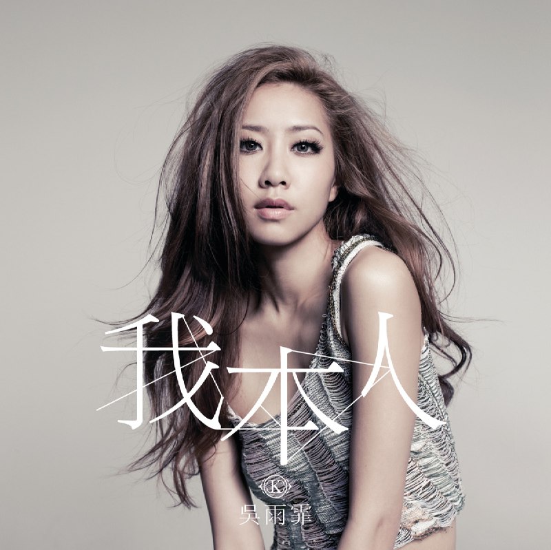 名称：《吴雨霏 - 我本人(2011) [16 - 44][ALAC]》简介：《吴雨霏 - 我本人(2011) [16 - 44][ALAC]》是吴雨霏在2011年发行的歌曲《我本人》的ALAC格式音频，16 - 44代表音频的采样规格