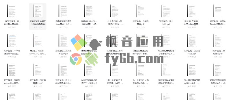 名称：《知乎付费1090篇合集 》简介：知乎付费1090篇合集这门课程为学习者提供了全面的知识和技巧，涵盖了从基础到进阶的多项内容