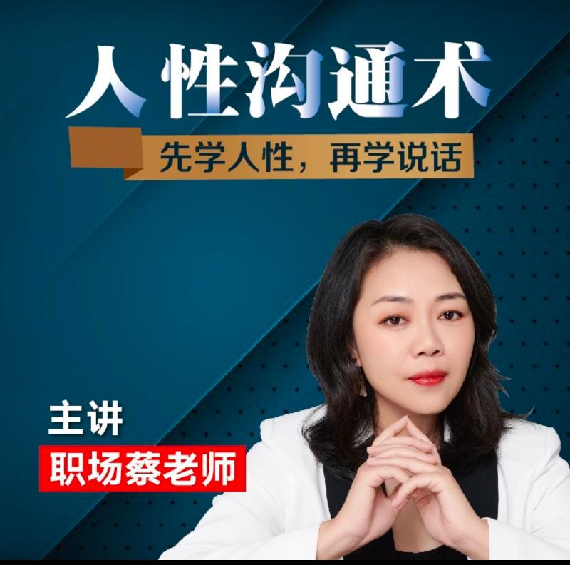 名称：《职场人性沟通术学会再学说话(1) 》简介：职场人性沟通术学会再学说话(1)专为职场人士打造，课程涵盖了沟通技巧、团队协作、领导力提升等多个方面，旨在帮助你在职场中取得更大成就