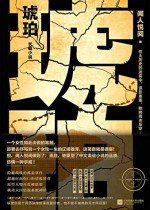 《琥珀（套装共3册） 》简介：一部跨越时空的家族史诗，以神秘宝石串联起三代人的爱恨纠葛