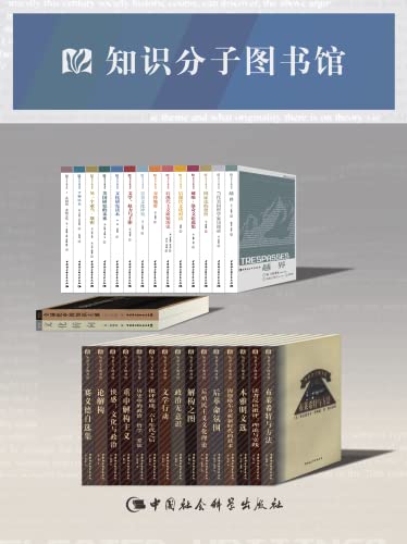 《 知识分子图书馆  [套装31册]》简介：本书提供了关于 知识分子图书馆  [套装31册]的深度解析，涵盖其发展背景、核心概念以及实际应用