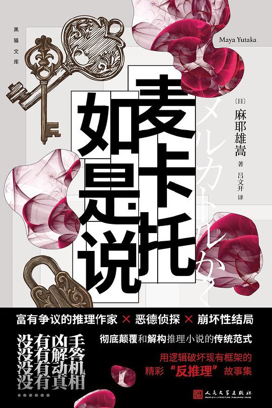 《麦卡托如是说》简介：本书提供了关于麦卡托如是说的深度解析，涵盖其发展背景、核心概念以及实际应用