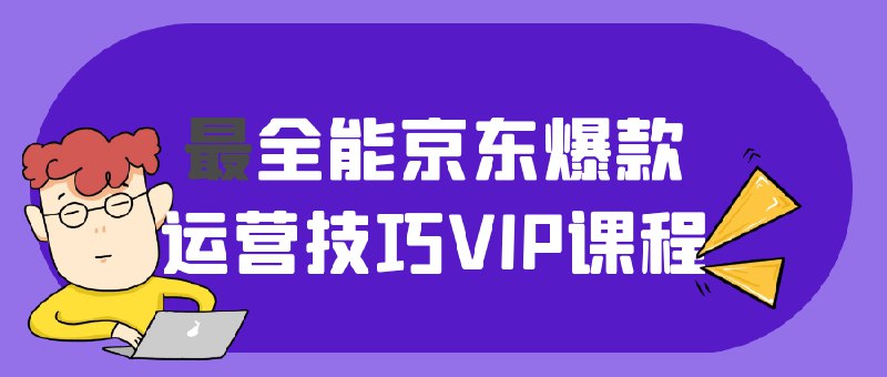 名称：《最全能京东运营爆款课程 》亮点：从选品到爆款打造，一站式掌握京东运营核心技巧，助你快速提升店铺销量标签：#京东运营 #爆款打造 #电商课程更新日期：2025-06-20 01:57:21链接：