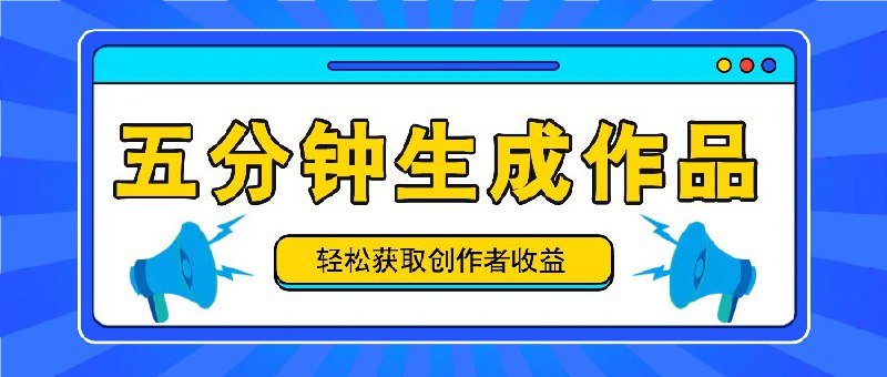 名称：《五分钟内即可生成一个原创作品 》简介：五分钟内即可生成一个原创作品汇集了多领域的知识，帮助你在生活与职业中找到更多的可能性