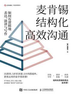 名称：《麦肯锡结构化高效沟通：如何有逻辑地表达、演讲与写作 》简介：麦肯锡结构化高效沟通：如何有逻辑地表达、演讲与写作是一本围绕其核心主题展开的深刻探索之作，书中详细讨论了与其主题相关的各类观点与现实应用，带给读者全新的思考视角