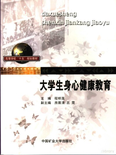 名称：《大学生情感规划与性健康教育特色教育 [pdf]》简介：《大学生情感规划与性健康教育特色教育 [pdf]》是一本专注于大学生情感与性健康领域的教育书籍