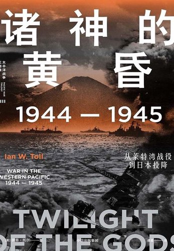 《诸神的黄昏：1944—1945，从莱特湾战役到日本投降》简介：本书提供了关于诸神的黄昏：1944—1945，从莱特湾战役到日本投降的深度解析，涵盖其发展背景、核心概念以及实际应用