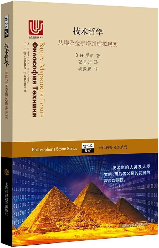 《技术哲学：从埃及金字塔到虚拟现实》简介：本书提供了关于技术哲学：从埃及金字塔到虚拟现实的深度解析，涵盖其发展背景、核心概念以及实际应用