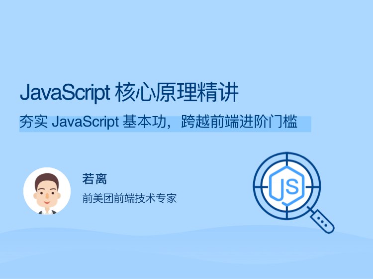 【资料】名称：拉勾教育《JavaScript核心原理精讲》|简介：《拉勾教育《JavaScript核心原理精讲》》是一项跨学科的学习资源，结合了多方面的知识与技巧