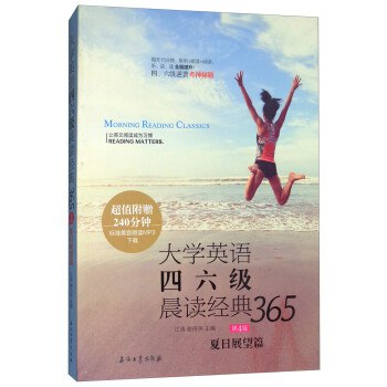 《四六级晨读美文365篇 》简介：精选优质英语短文，每日一篇助力四六级备考，涵盖人文、科技、社会等多元主题，兼顾词汇拓展与语感培养