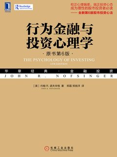 《行为金融与投资心理学（原书第6版）》简介：本书提供了关于行为金融与投资心理学（原书第6版）的深度解析，涵盖其发展背景、核心概念以及实际应用