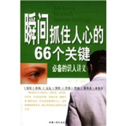 📚名称：《瞬间抓住人心的66个关键》⭐亮点：掌握66个心理技巧，轻松赢得他人好感，提升社交影响力🏷️标签：#人际沟通 #瞬间抓住人心的66个关键 #社交心理学 📅更新日期：2025-05-25 18:02:24🔗链接：