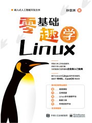 《零基础趣学Linux》简介：本书系统解析零基础趣学Linux的核心内容，并结合实用案例帮助读者加深理解