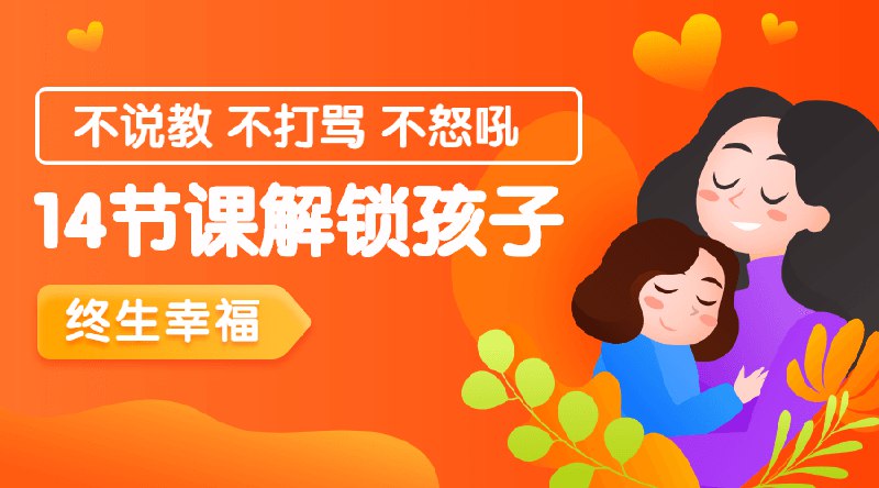 📚名称：《【完结】14节课解锁孩子终身幸福能力》📝简介：这套课程基于积极心理学理论，融合儿童发展科学，通过14节系统性训练帮助3-12岁儿童构建情绪管理、逆境抗压与社交共情三大核心能力