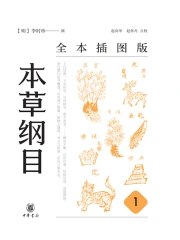 名称：《本草纲目（全本插图版）（全五册） 》|简介：本草纲目（全本插图版）（全五册）不仅是一部学习资料，更是一本实践指南，适合对该领域有深入探索需求的读者