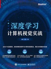 《深度学习计算机视觉实战》简介：本书系统解析深度学习计算机视觉实战的核心内容，并结合实用案例帮助读者加深理解