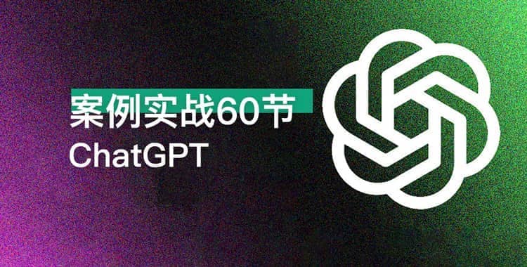 名称：《ChatGPT案例实战教学课》|简介：ChatGPT案例实战教学课这门课程为学习者提供了全面的知识和技巧，涵盖了从基础到进阶的多项内容