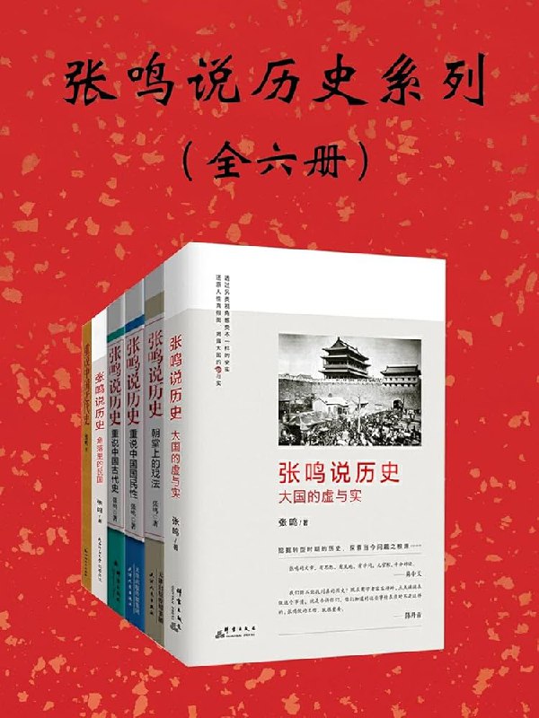 名称：《「张鸣说历史系列：全6册」》亮点：张鸣以犀利笔触解析历史，六册合集带你洞悉古今，既有深度又不失趣味