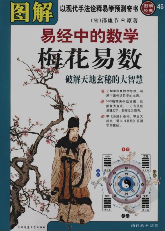 名称：《图解梅花易数以现代手法诠释易学预测奇书[pdf] 》简介：图解梅花易数以现代手法诠释易学预测奇书[pdf]是一本深入探讨其核心主题的著作，作者通过大量案例分析与深入研究，提供了对相关问题的独特见解