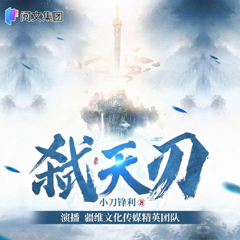 名称：《弑天刃著：小刀锋利1929集完 》亮点：小刀锋利1929集完，热血激战与阴谋交织，主角逆天改命，刀锋所指，天地变色！标签：#热血战斗 #弑天刃 #小刀锋利 #玄幻小说 #完本推荐更新日期：2025-06-19 02:37:09链接：
