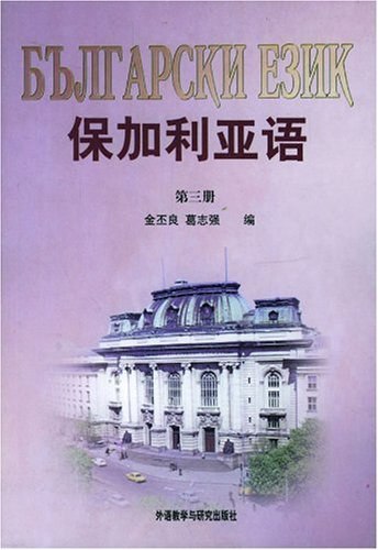 《保加利亚语教程 》简介：本教程专为初学者设计，涵盖保加利亚语基础语法、日常会话及文化背景，通过情境化学习帮助快速掌握实用沟通技能