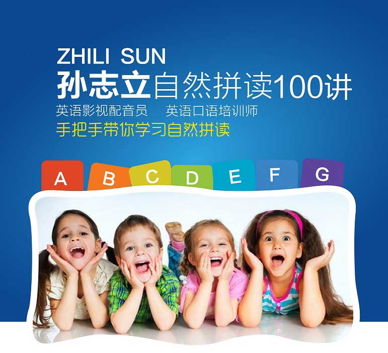 《孙志立英语自然拼读100讲（完结） 》简介：该课程系统讲解英语自然拼读规则，通过100节精讲帮助学习者掌握字母、音节与发音的对应关系，提升单词认读与拼写能力