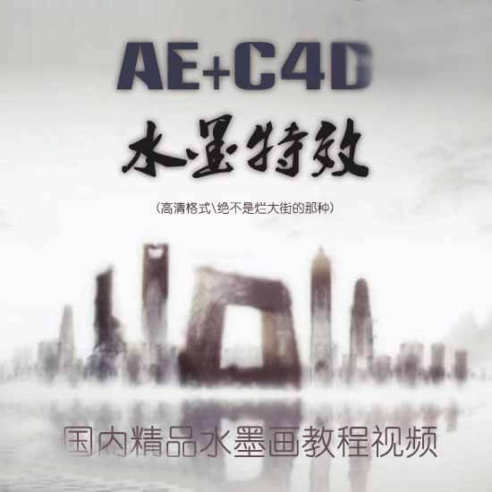 名称：《AE+C4D水墨片头特效教程 》亮点：学习如何用AE和C4D打造震撼水墨片头，掌握高级特效技巧，让你的作品更具艺术感标签：#AE特效 #C4D教程 #水墨风格 #片头制作 #影视后期更新日期：2025-06-19 23:22:11链接：