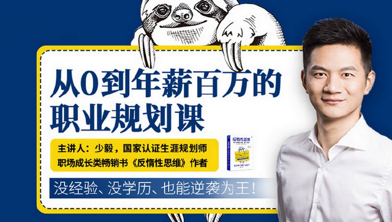 名称：《从0到年薪百万的职业规划课》简介：《从0到年薪百万的职业规划课》是一门为学员提供全面职业规划指导的课程