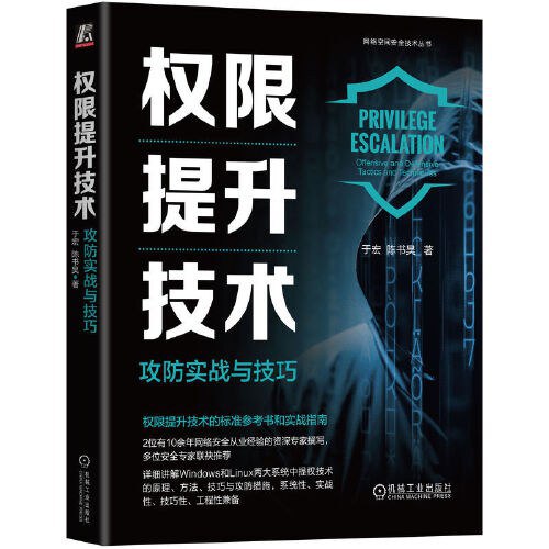 《权限提升技术：攻防实战与技巧》简介：本书系统解析权限提升技术：攻防实战与技巧的核心内容，并结合实用案例帮助读者加深理解
