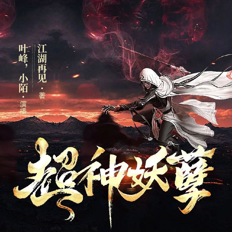 名称：《超神妖孽著：江湖再见  2771集完》亮点：超神妖孽的江湖传奇终章，热血激战与深情告别交织，带你体验不一样的玄幻世界