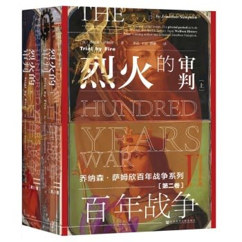 名称：《百年战争（第2卷）：烈火的审判（全2册） 》|简介：如果你对百年战争（第2卷）：烈火的审判（全2册）感兴趣，这本书课程提供了全面的理论知识与实操技能