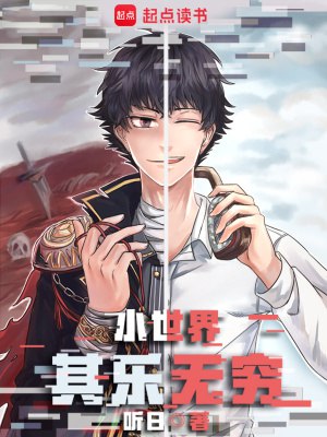 名称：《小世界其乐无穷》著：听日 播：白小生 1095集完简介：《小世界其乐无穷》是听日创作、白小生主播的1095集完有声小说