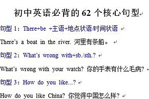 名称：《中考英语62个必背核心句型+复习资料 》简介：中考英语62个必背核心句型+复习资料这门课程为学习者提供了全面的知识和技巧，涵盖了从基础到进阶的多项内容