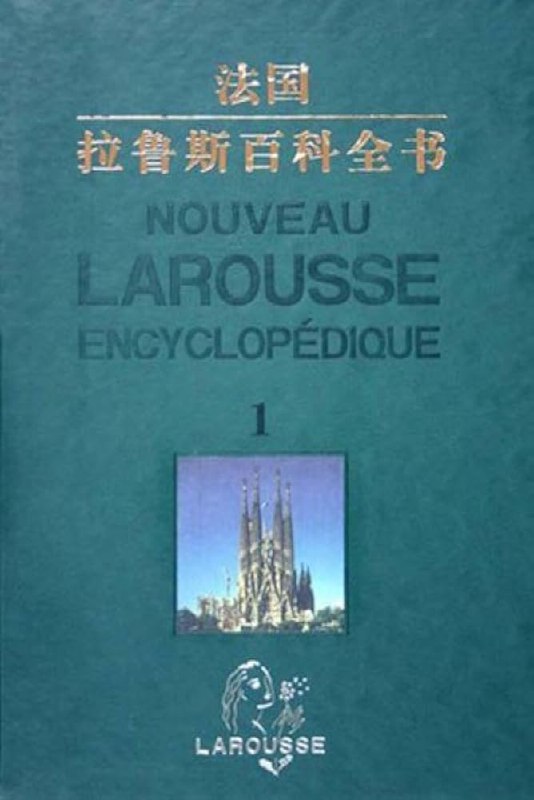 📚名称：《拉鲁斯百科全书》⭐亮点：全面覆盖各领域知识，图文并茂，适合家庭和学校使用🏷️标签：#百科全书 #拉鲁斯百科全书 #家庭学习 #教育工具 📅更新日期：2025-05-17 04:52:15🔗链接：