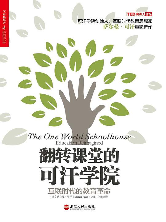《翻转课堂的可汗学院》简介：本书提供了关于翻转课堂的可汗学院的深度解析，涵盖其发展背景、核心概念以及实际应用