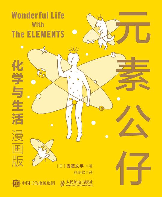 《元素公仔：化学与生活（漫画版）》简介：本书提供了关于元素公仔：化学与生活（漫画版）的深度解析，涵盖其发展背景、核心概念以及实际应用