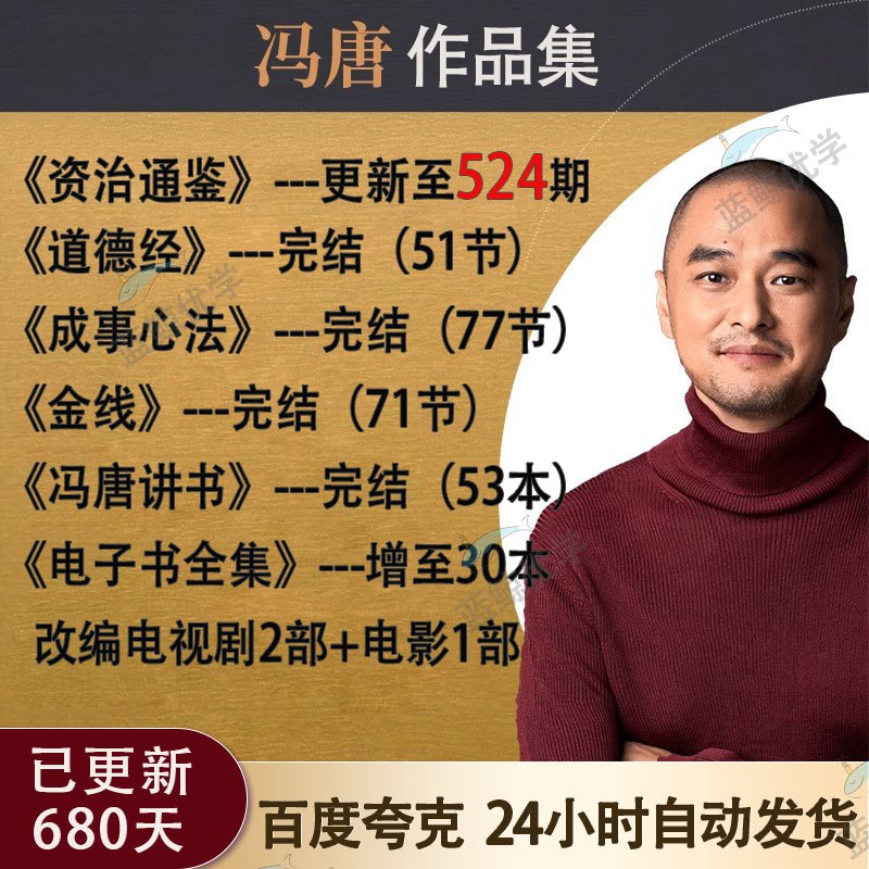 名称：《冯唐讲书(53节已完结)》简介：冯唐讲书的53节内容，选取了各类经典书籍进行解读