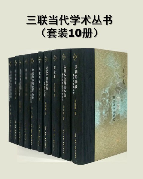 📚名称：《三联当代学术丛书（套装10册）》⭐亮点：汇集当代学术精华，十册套装涵盖多领域前沿研究，深度与广度兼具🏷️标签：#三联当代学术 #学术经典 #人文社科 #套装精选 #知识宝库 📅更新日期：2025-05-25 17:51:24🔗链接：