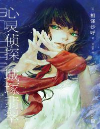 《心灵侦探城塚翡翠.epub》简介：本书系统解析心灵侦探城塚翡翠.epub的核心内容，并结合实用案例帮助读者加深理解