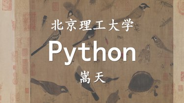 名称：《北京理工大学嵩天Python学习全套课程 》简介：北京理工大学嵩天Python学习全套课程适合所有希望学习Python编程的学员