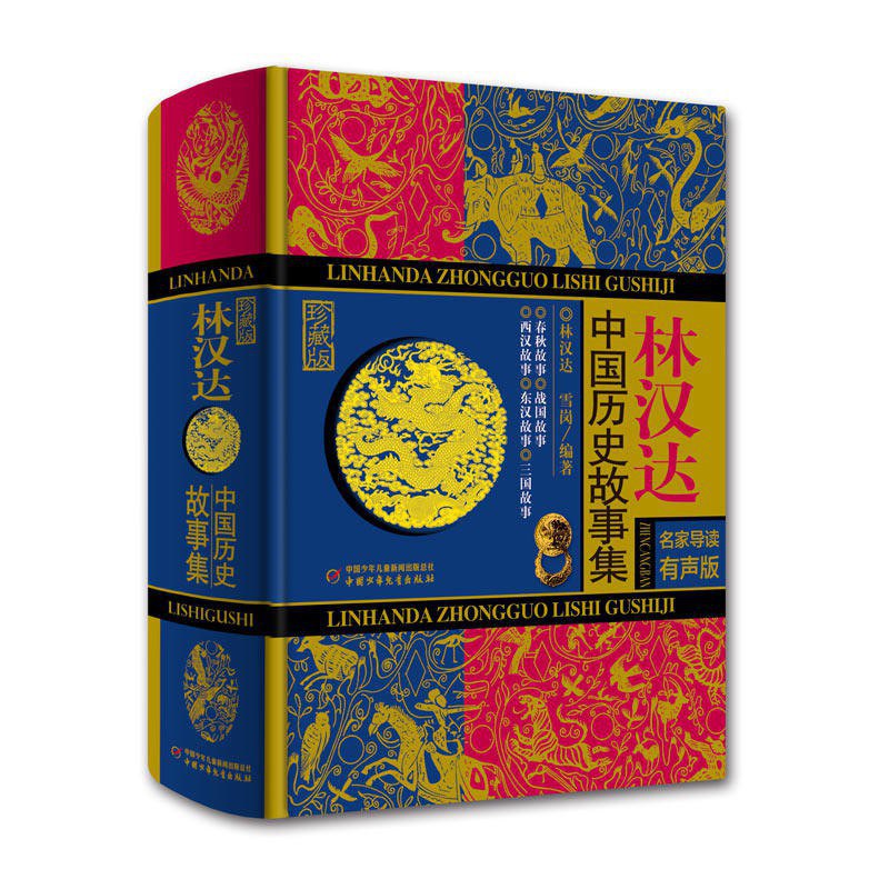 名称：《林汉达中国历史故事集名家导读有声版》|简介：林汉达中国历史故事集名家导读有声版这门课程为学习者提供了全面的知识和技巧，涵盖了从基础到进阶的多项内容