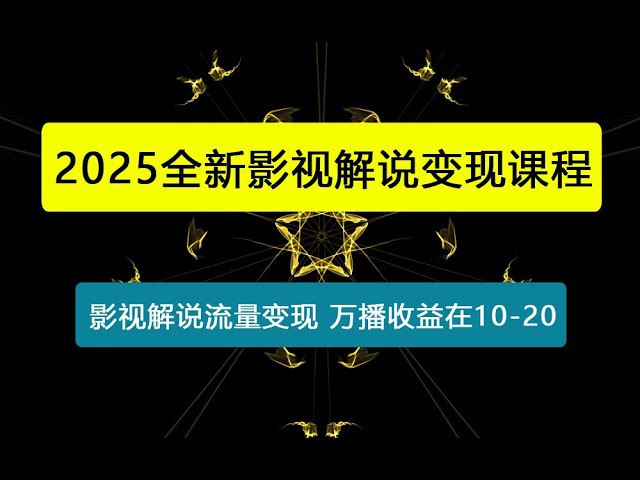 📚名称：《2025全新影视解说课程，影视解说流量变现，发视频有播放量就有收益，万播收益在10-20》📝简介：2025全新影视解说课程重磅来袭！手把手教你影视解说技巧，从剪辑到配音全程指导，轻松制作爆款视频