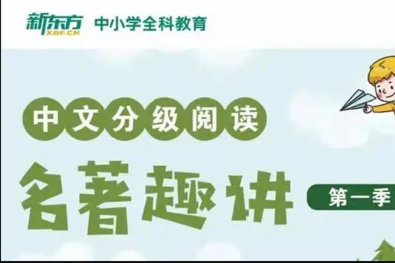 名称：《新东方《小学大语文必考名著阅读》》简介：《新东方《小学大语文必考名著阅读》》是新东方针对小学大语文必考名著打造的学习资料