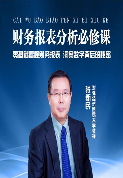 名称：《张新民：财务报表分析必修课》亮点：深入浅出解析财报核心逻辑，助你快速掌握企业财务健康诊断技巧标签：#财务分析 #财务报表分析必修课 #张新民 #职场提升更新日期：2025-06-18 04:20:16链接：